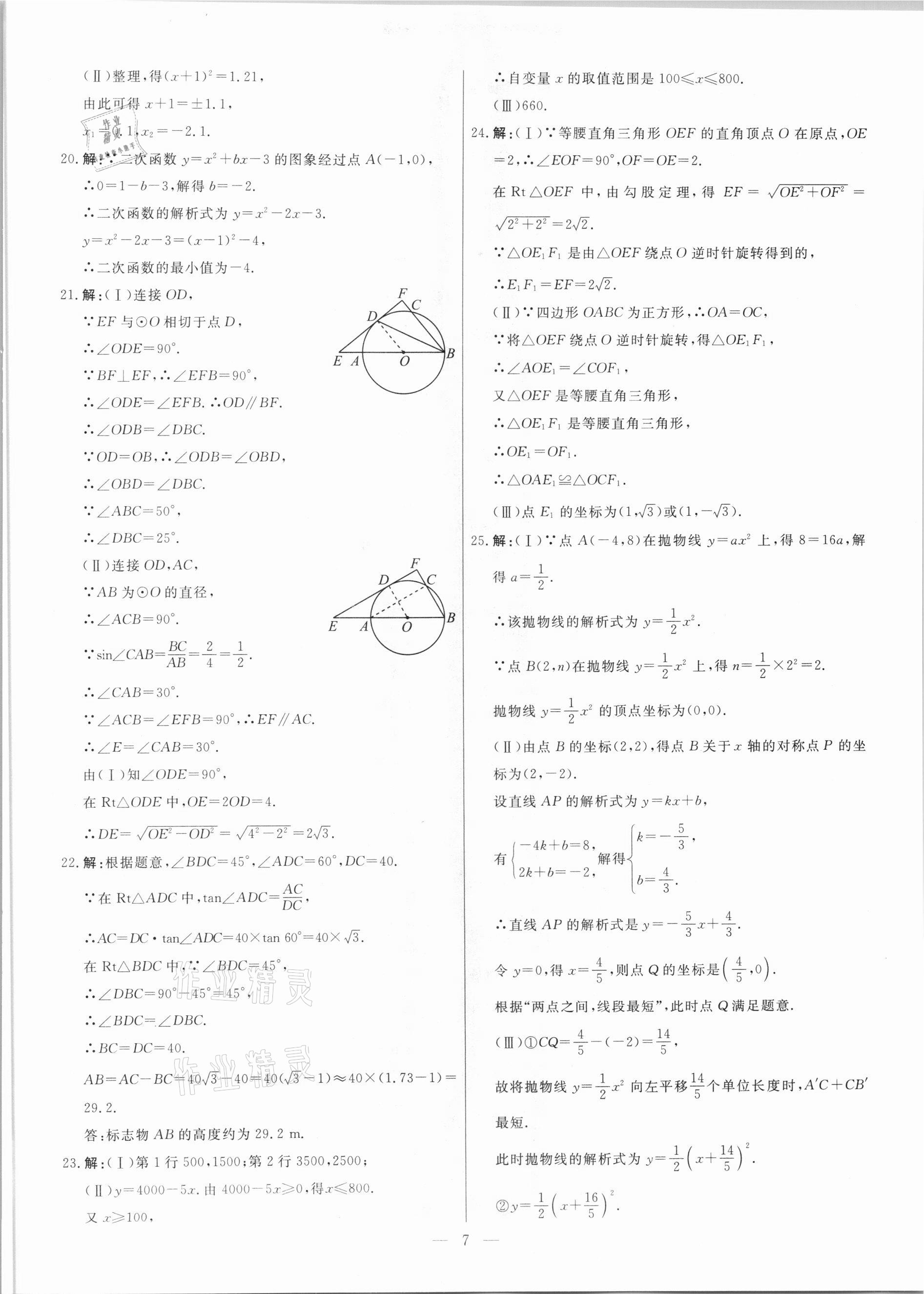 2021年中考模拟试题汇编数学天津专版 参考答案第7页