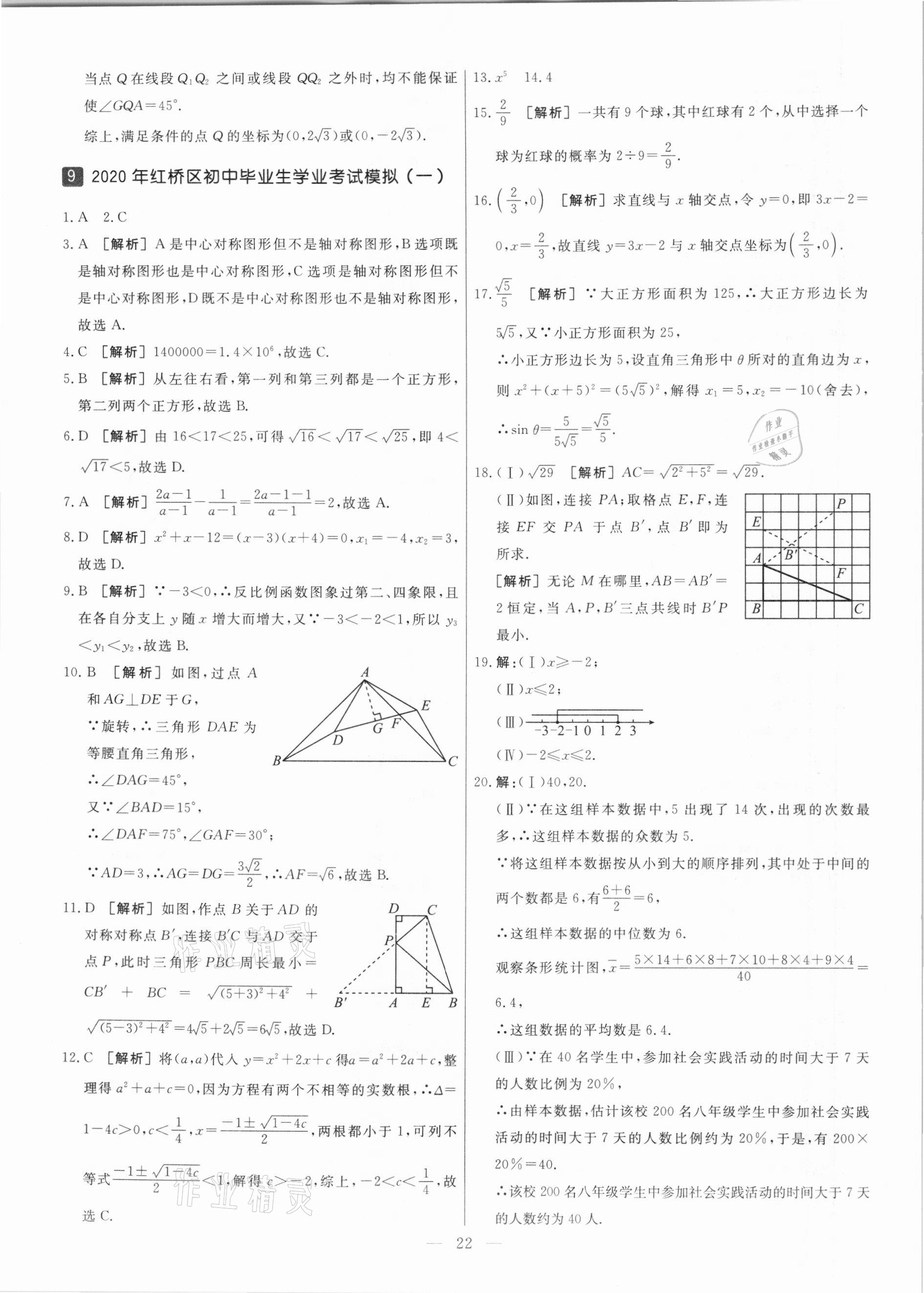 2021年中考模拟试题汇编数学天津专版 参考答案第22页