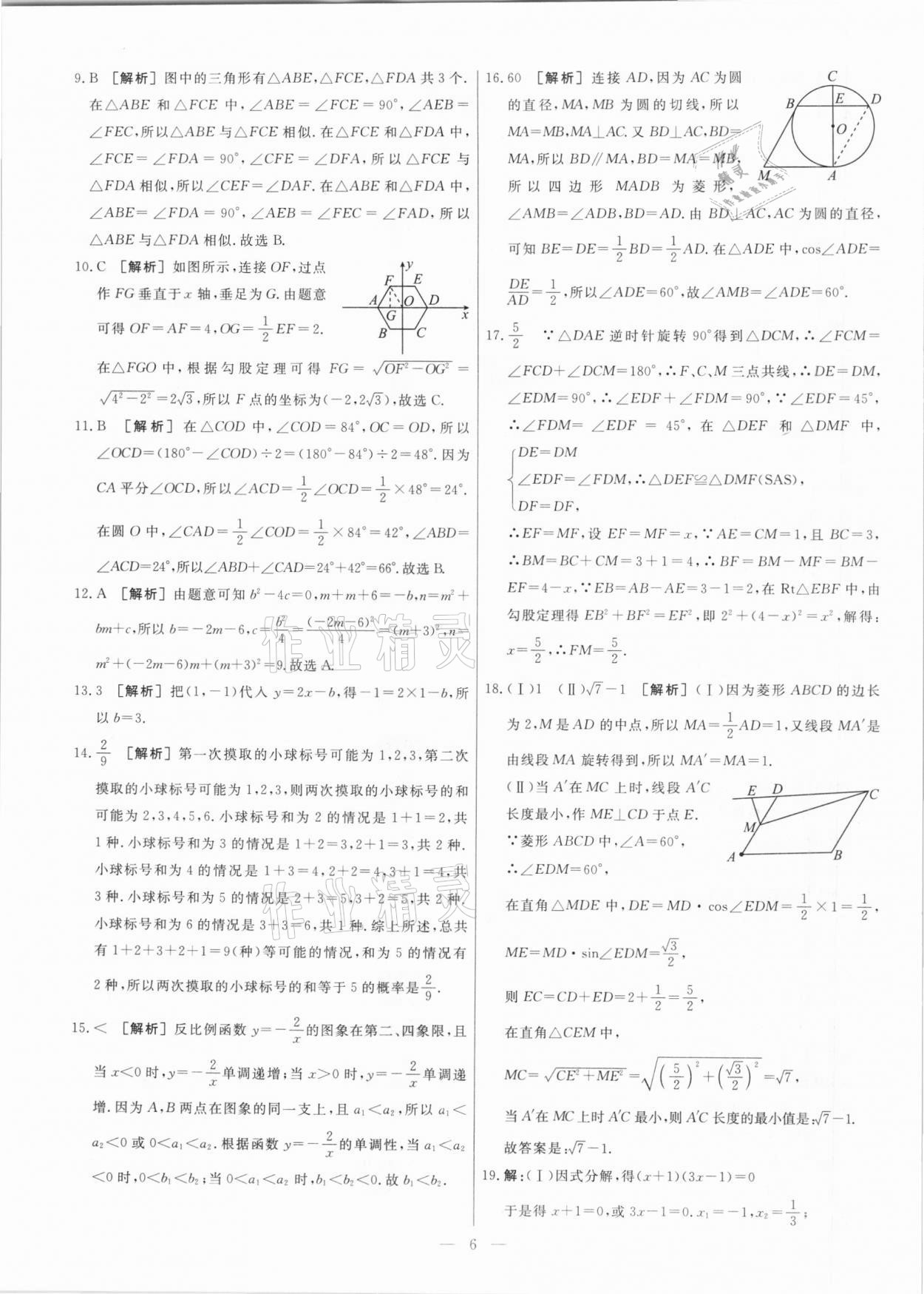 2021年中考模拟试题汇编数学天津专版 参考答案第6页