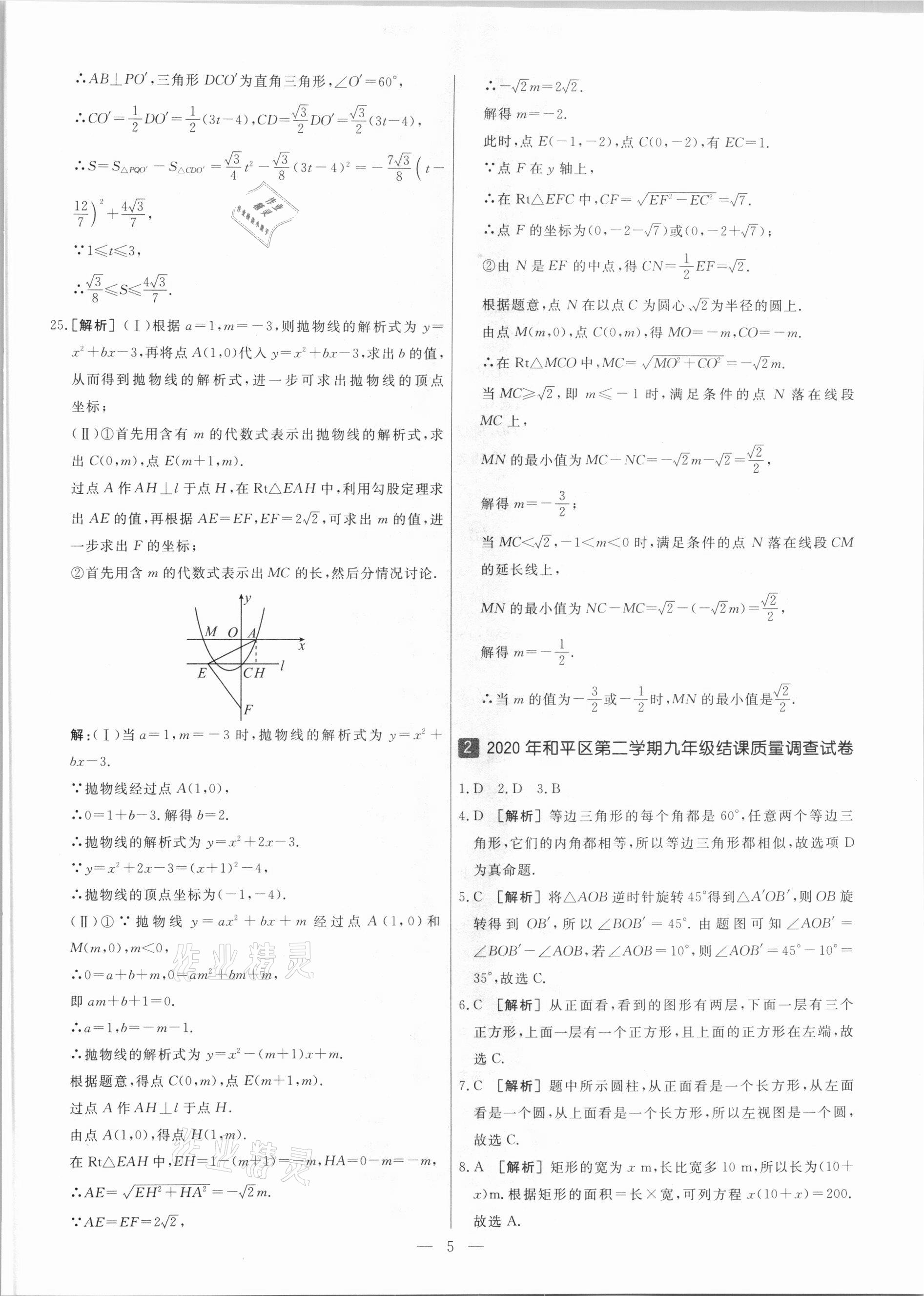 2021年中考模拟试题汇编数学天津专版 参考答案第5页