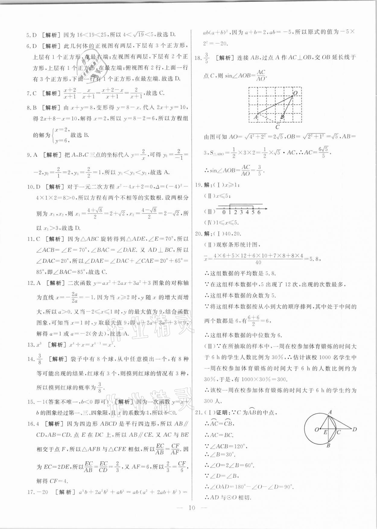 2021年中考模擬試題匯編數(shù)學(xué)天津?qū)０?nbsp;參考答案第10頁