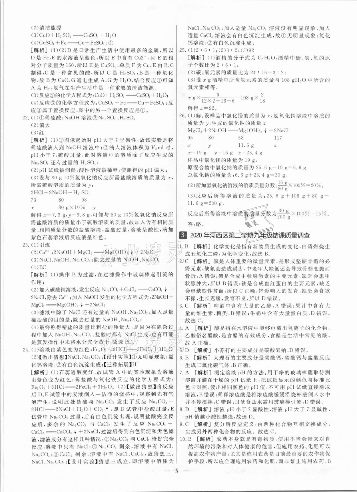 2021年中考模拟试题汇编化学天津专版 参考答案第5页