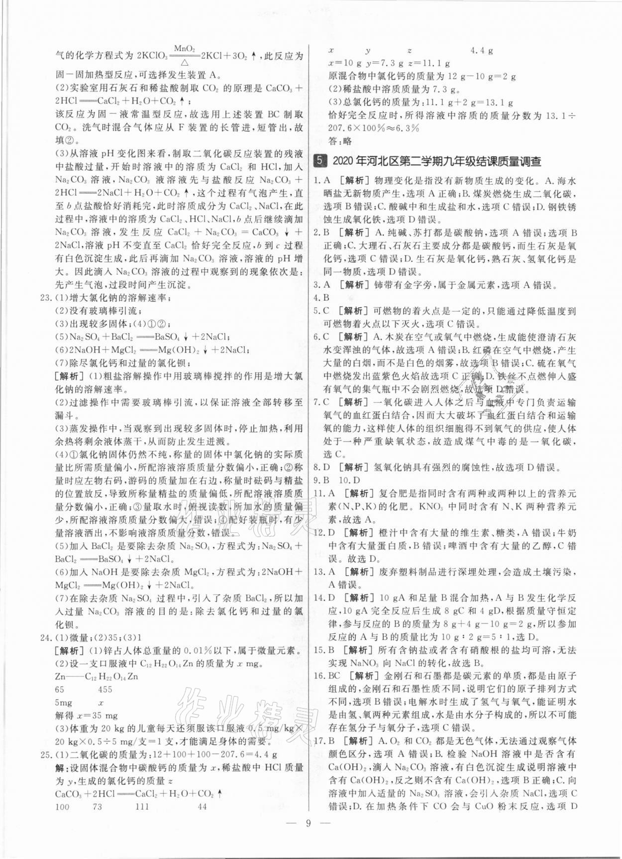 2021年中考模拟试题汇编化学天津专版 参考答案第9页