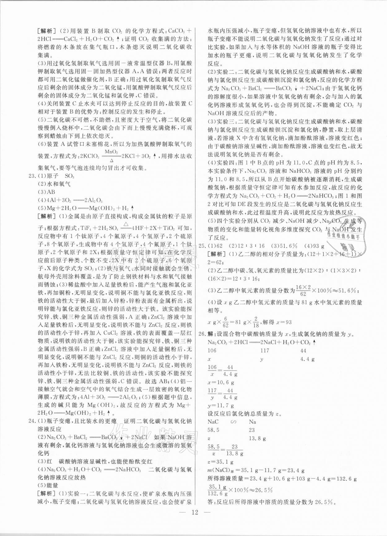 2021年中考模拟试题汇编化学天津专版 参考答案第12页