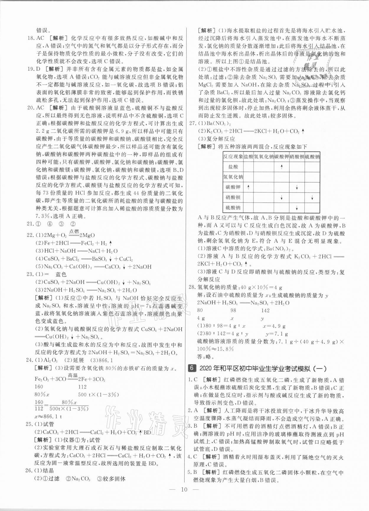 2021年中考模拟试题汇编化学天津专版 参考答案第10页