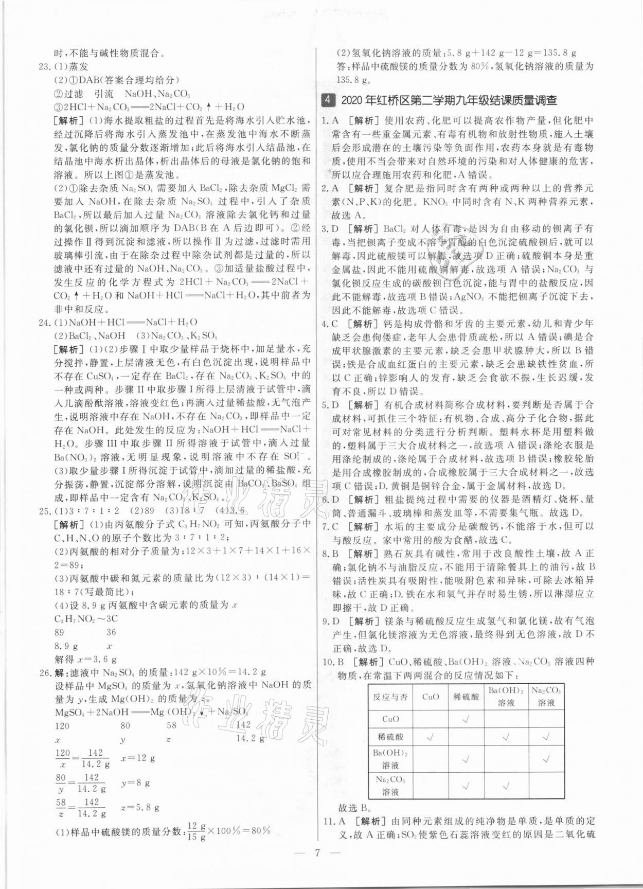 2021年中考模拟试题汇编化学天津专版 参考答案第7页