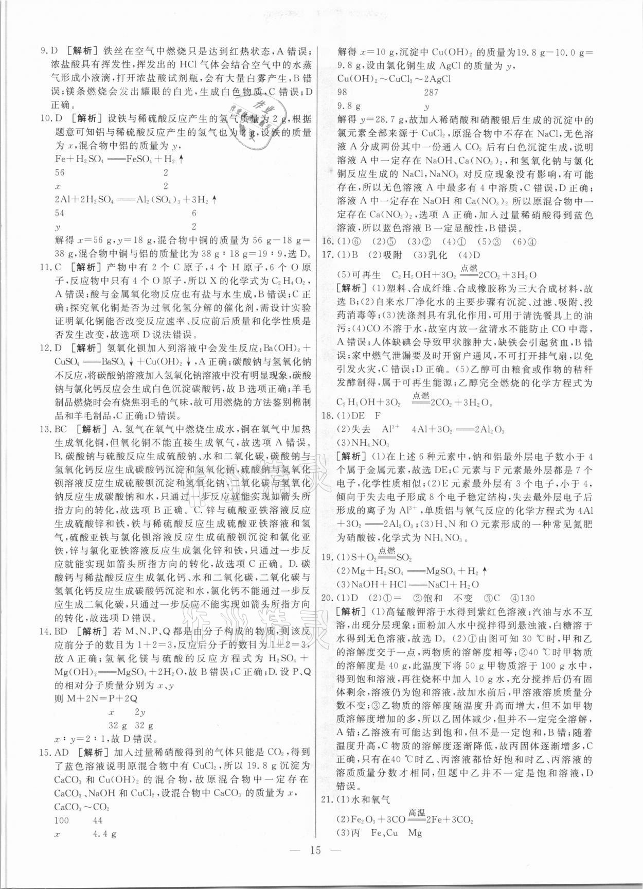 2021年中考模拟试题汇编化学天津专版 参考答案第15页