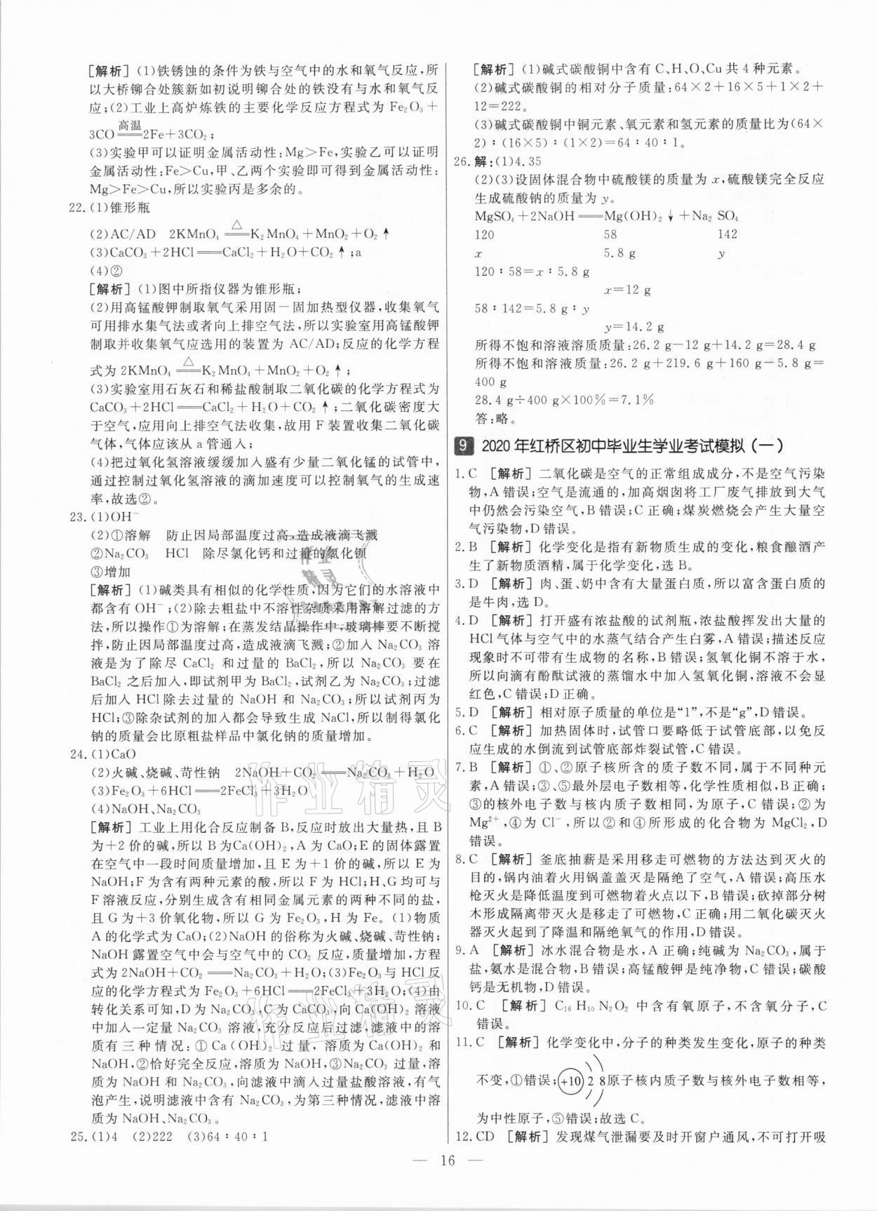 2021年中考模拟试题汇编化学天津专版 参考答案第16页