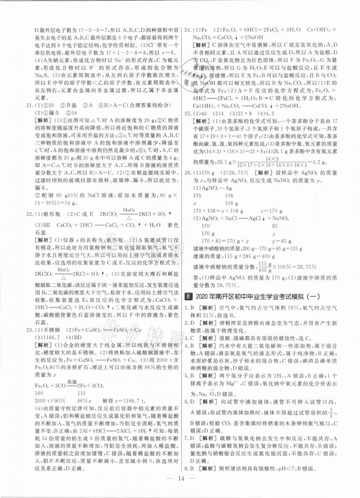 2021年中考模拟试题汇编化学天津专版 参考答案第14页