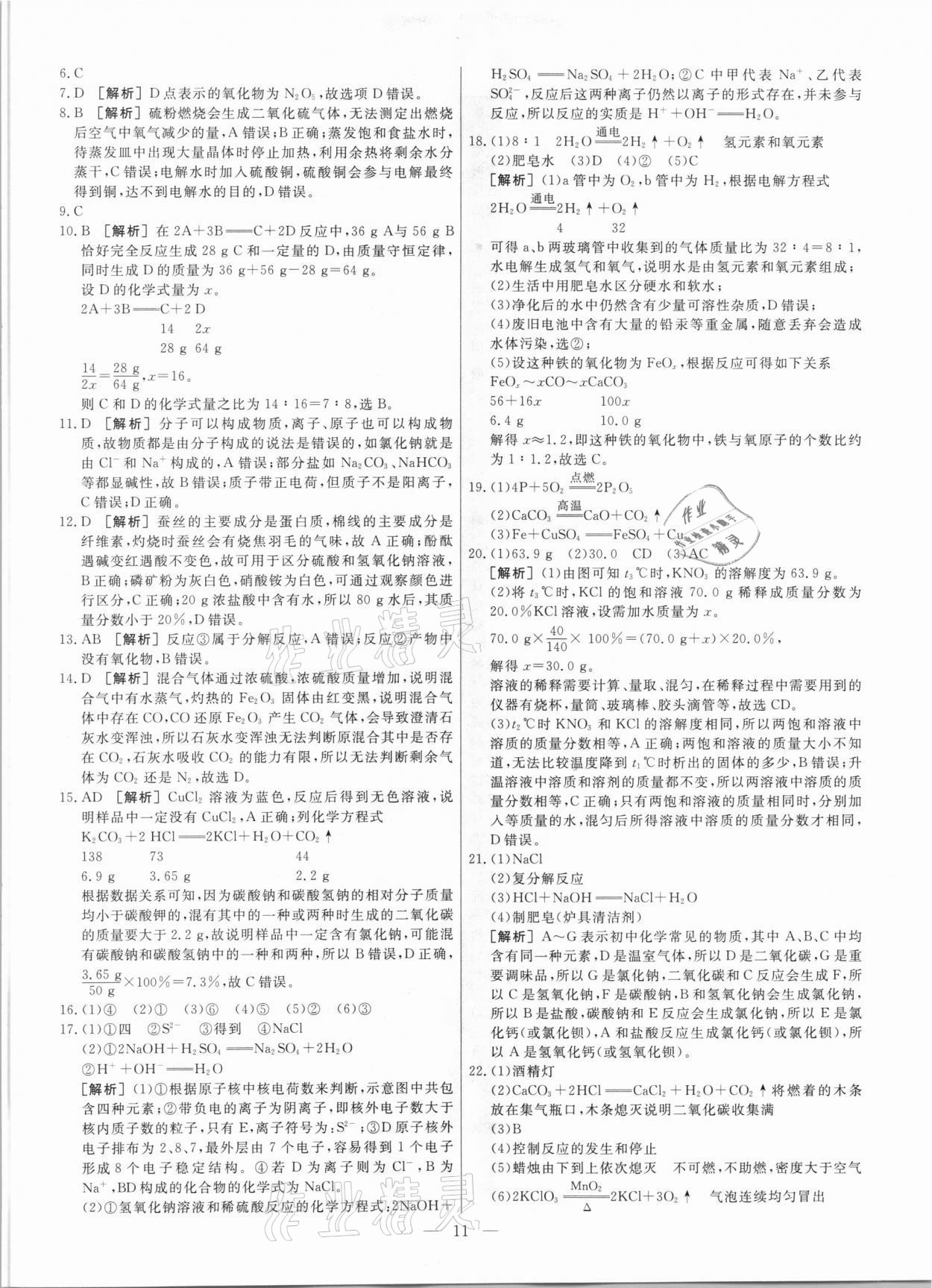 2021年中考模拟试题汇编化学天津专版 参考答案第11页