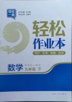 2021年輕松作業(yè)本九年級數(shù)學(xué)下冊人教版