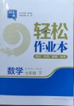 2021年輕松作業(yè)本七年級數(shù)學(xué)下冊人教版