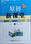 2021年原創(chuàng)新課堂九年級數(shù)學(xué)下冊滬科版