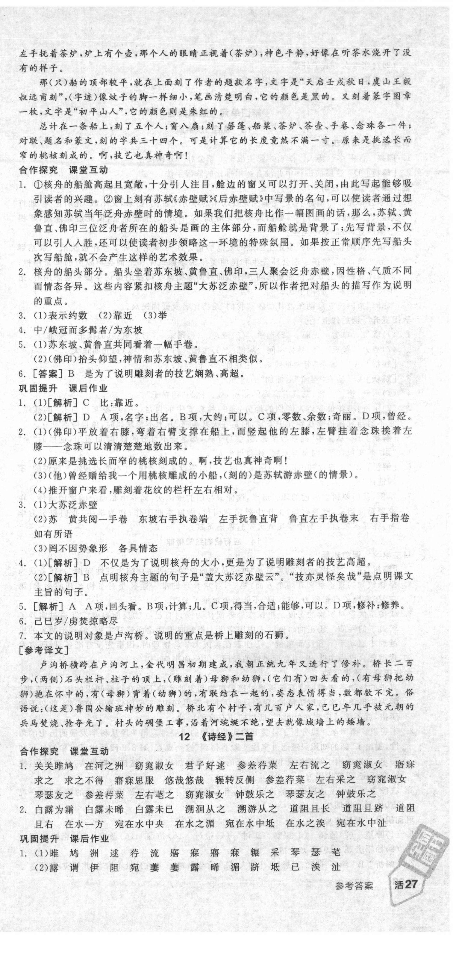 2021年全品學(xué)練考八年級(jí)語(yǔ)文下冊(cè)人教版廣東專版 第9頁(yè)