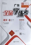 2021年全品學(xué)練考八年級(jí)語(yǔ)文下冊(cè)人教版廣東專(zhuān)版