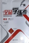 2020年全品學(xué)練考七年級(jí)語文上冊(cè)人教版廣東專版