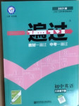 2021年一遍過初中英語八年級下冊譯林牛津版