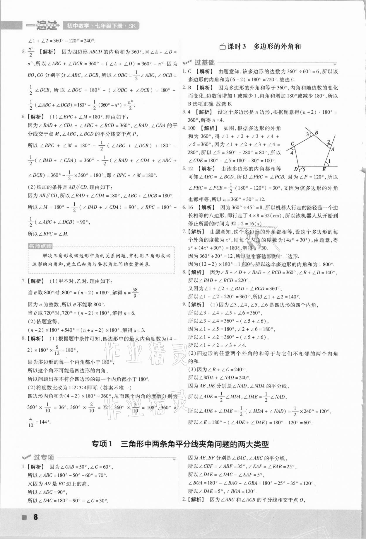 2021年一遍過七年級初中數(shù)學下冊蘇科版 參考答案第8頁