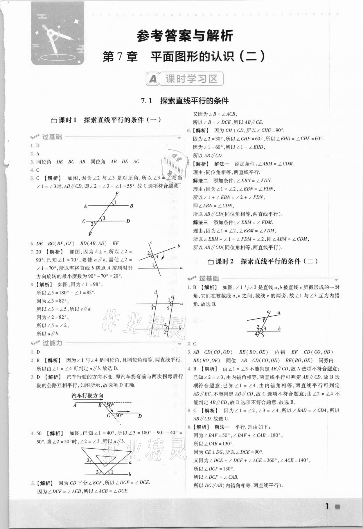 2021年一遍過七年級初中數(shù)學下冊蘇科版 參考答案第1頁