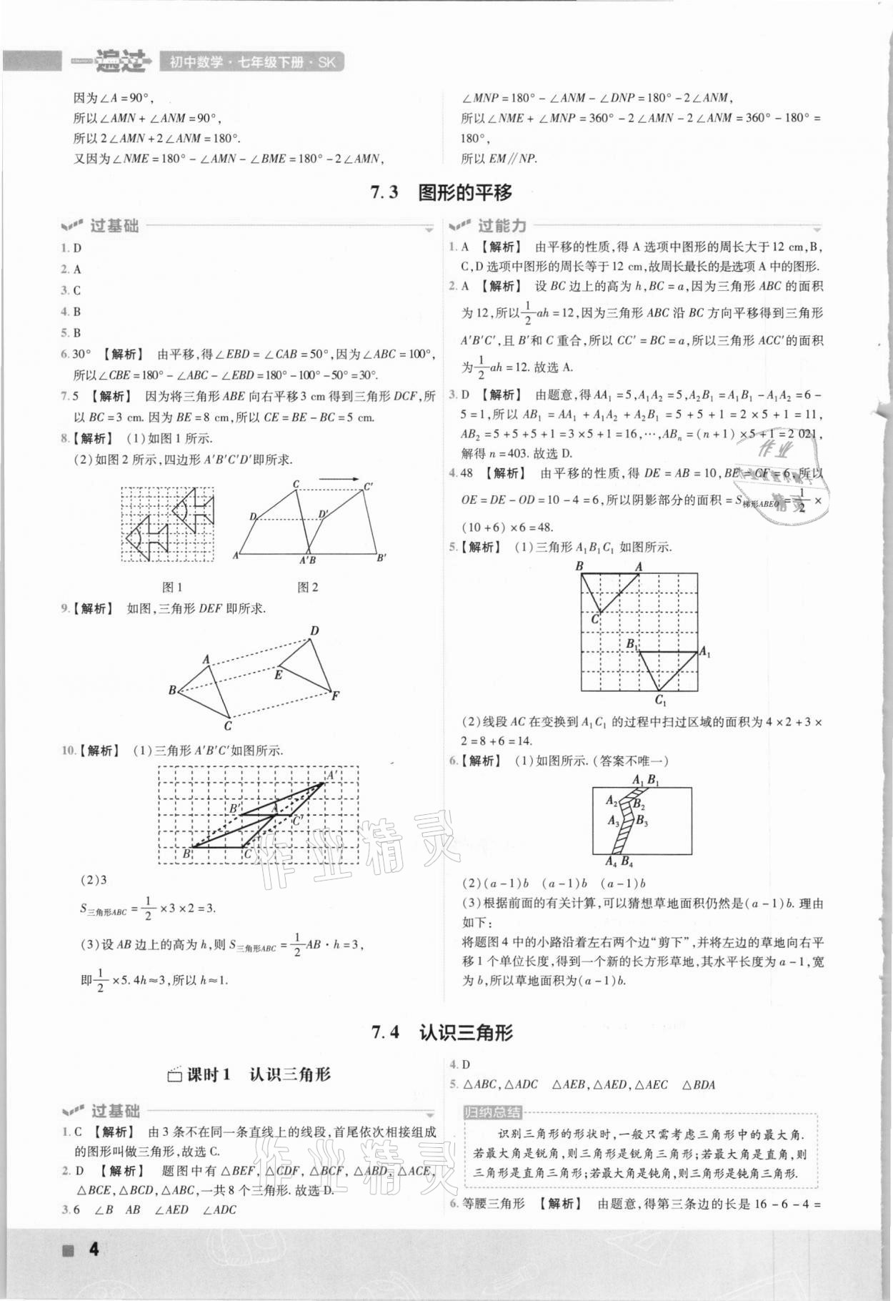 2021年一遍過七年級(jí)初中數(shù)學(xué)下冊(cè)蘇科版 參考答案第4頁