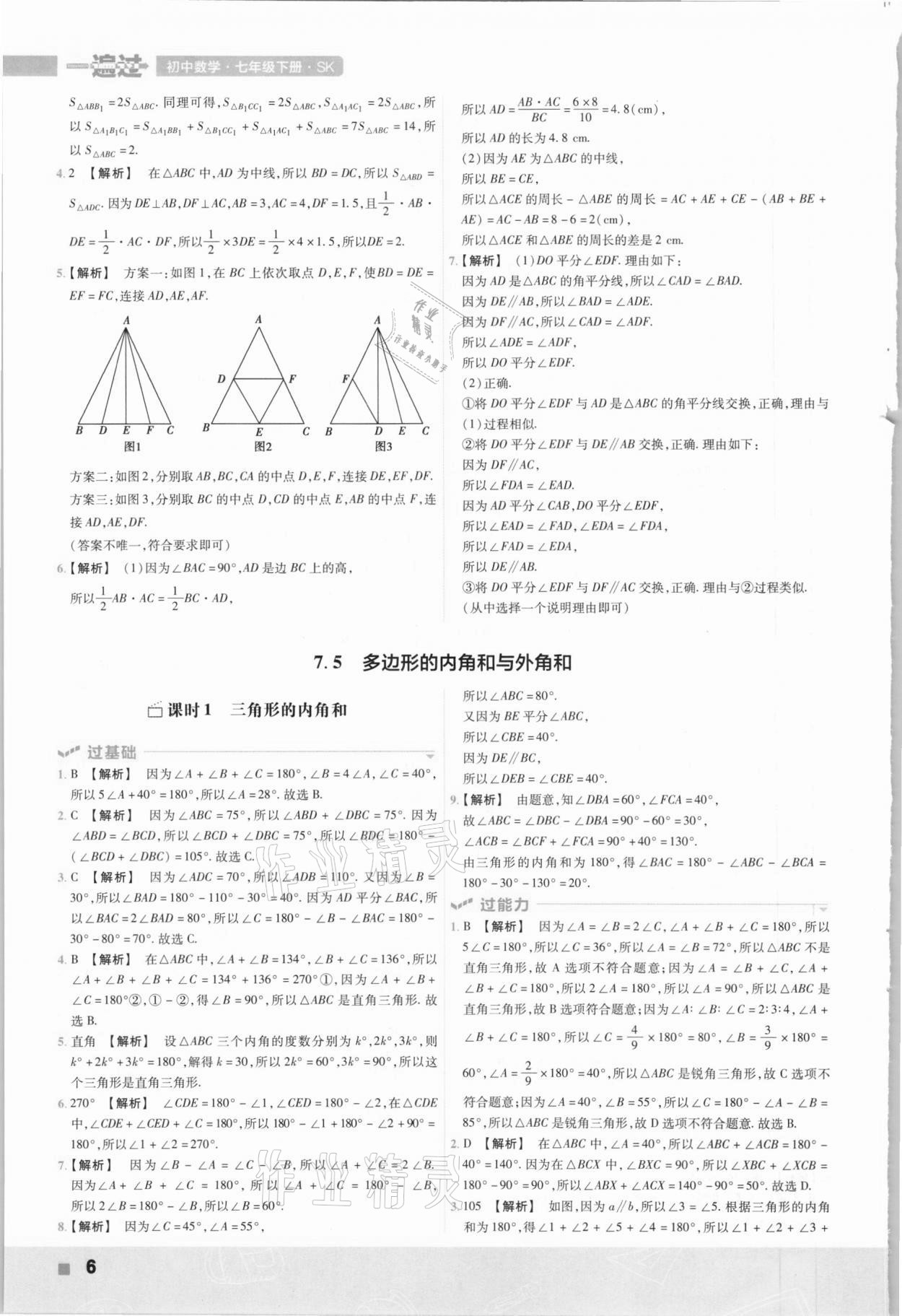 2021年一遍過(guò)七年級(jí)初中數(shù)學(xué)下冊(cè)蘇科版 參考答案第6頁(yè)