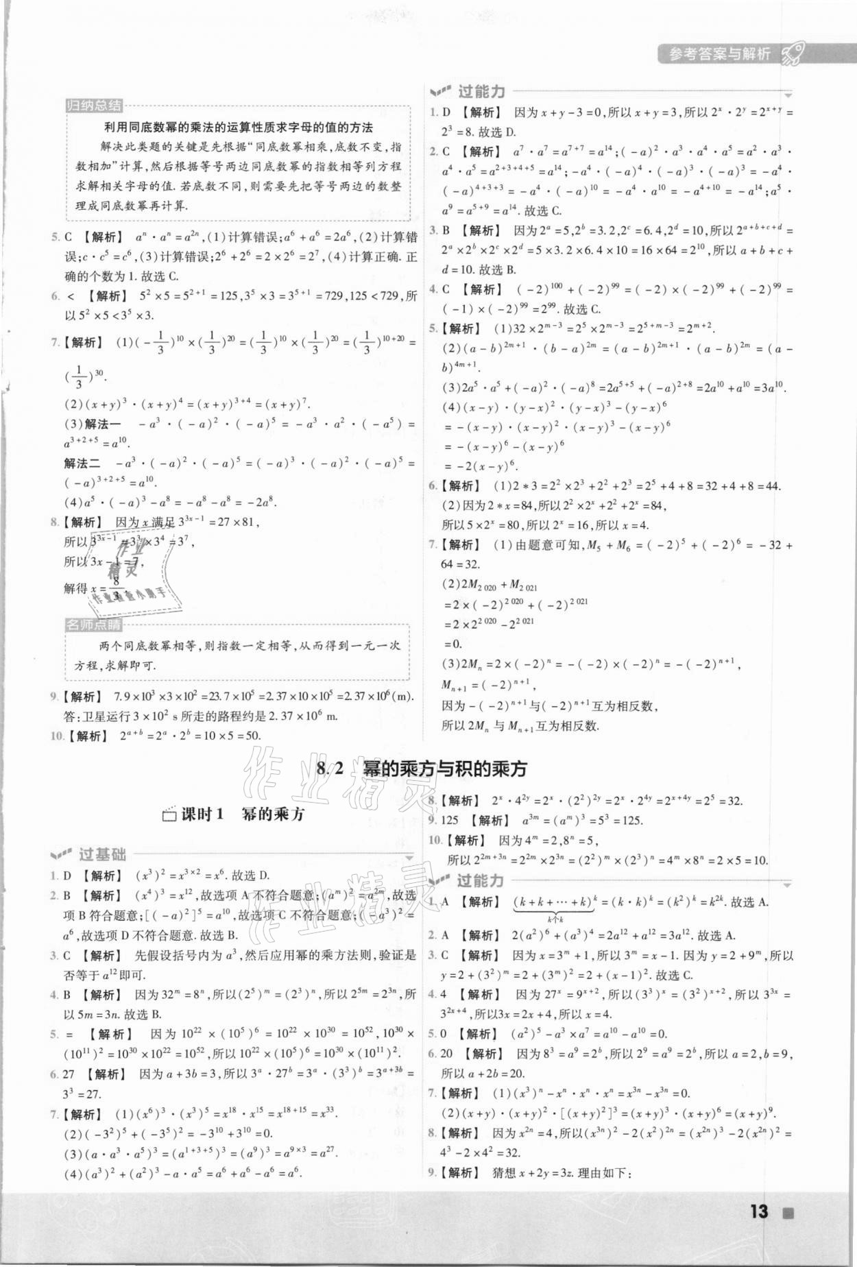 2021年一遍过七年级初中数学下册苏科版 参考答案第13页