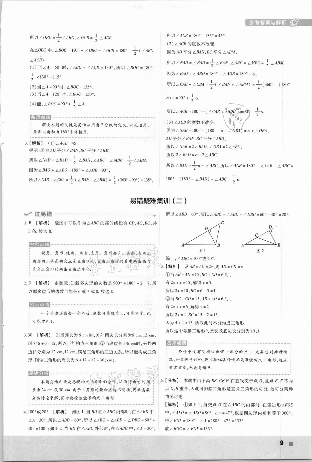 2021年一遍过七年级初中数学下册苏科版 参考答案第9页