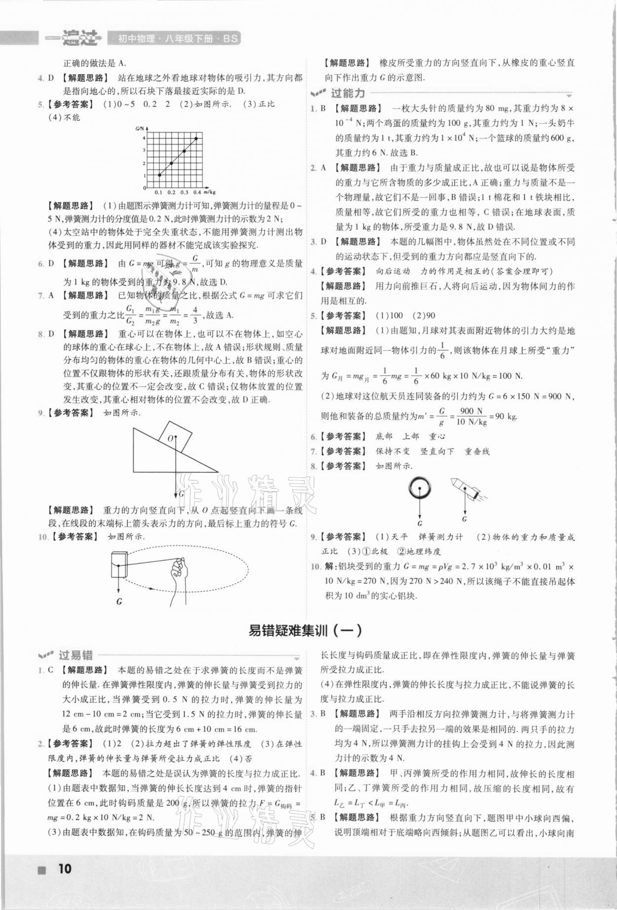 2021年一遍過八年級初中物理下冊北師大版 第10頁