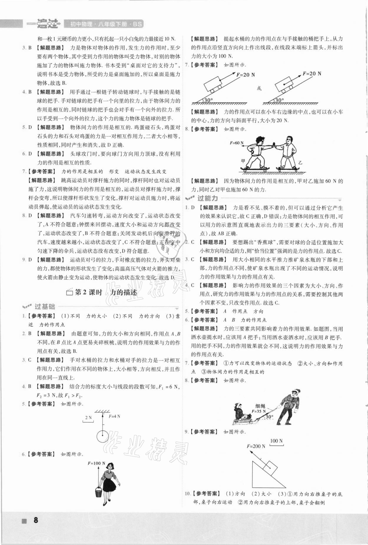 2021年一遍過(guò)八年級(jí)初中物理下冊(cè)北師大版 第8頁(yè)