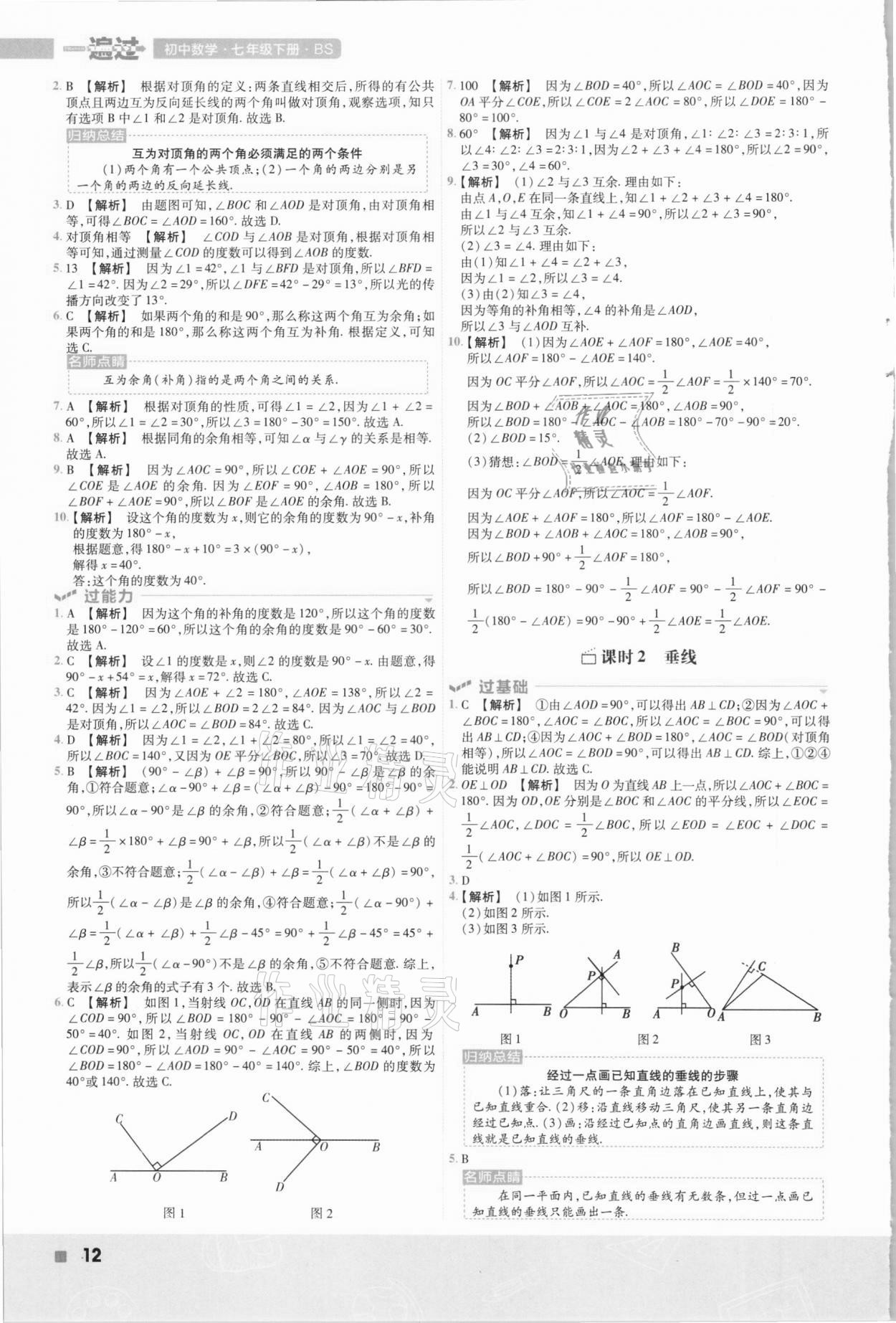 2021年一遍过七年级初中数学下册北师大版 第12页