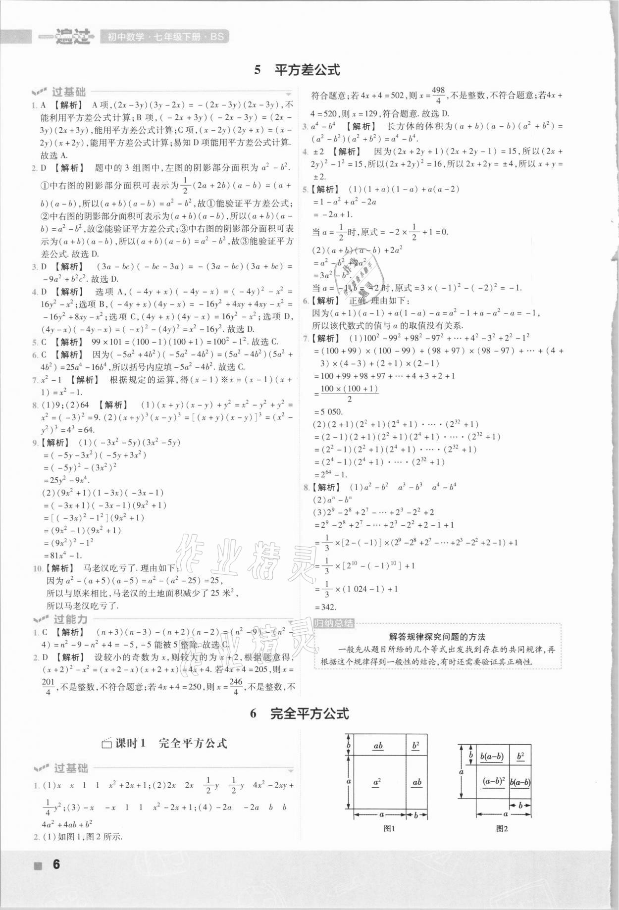 2021年一遍过七年级初中数学下册北师大版 第6页