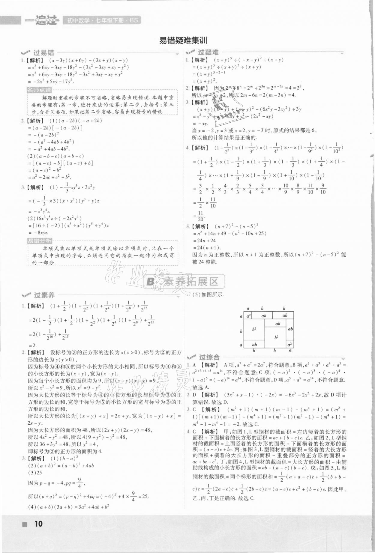 2021年一遍过七年级初中数学下册北师大版 第10页