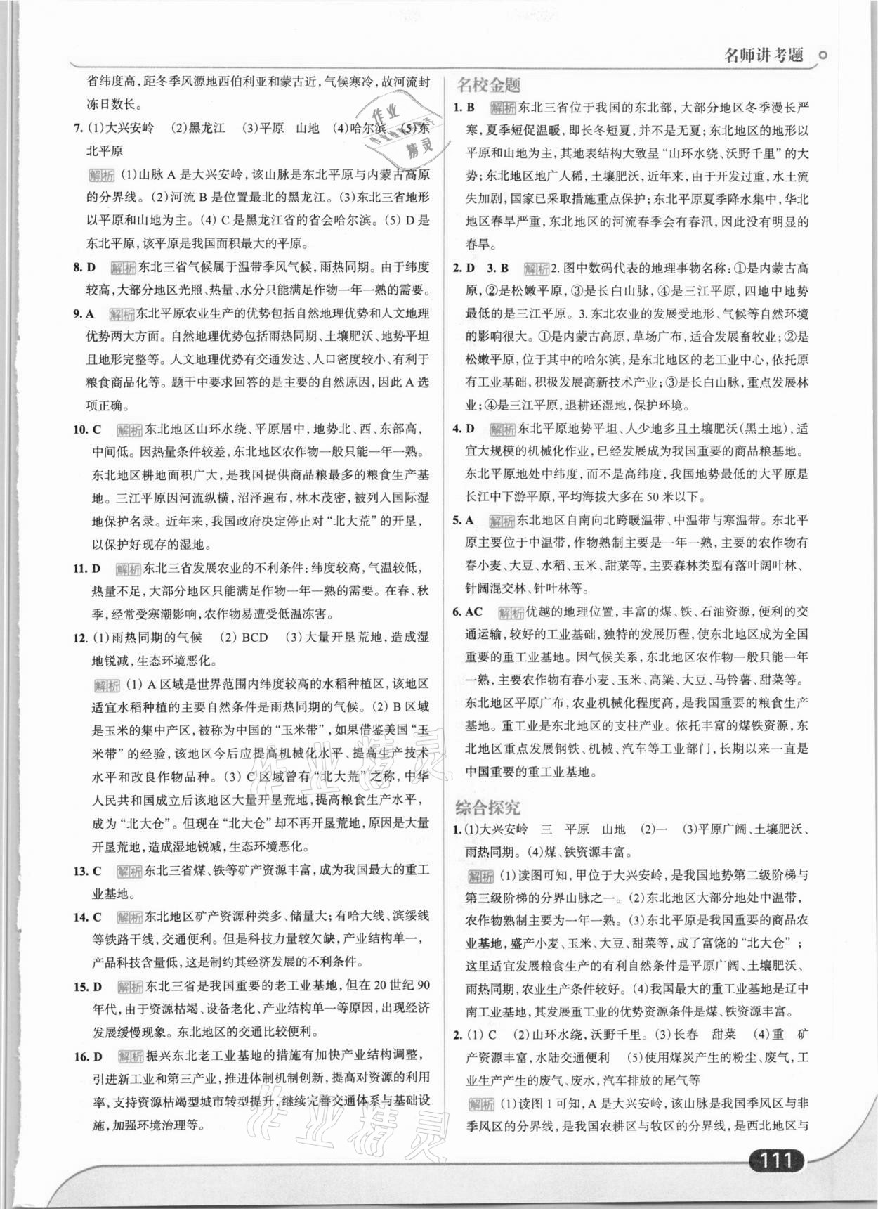 2021年走向中考考場(chǎng)八年級(jí)地理下冊(cè)人教版 第5頁