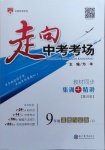 2021年走向中考考場九年級道德與法治下冊人教版