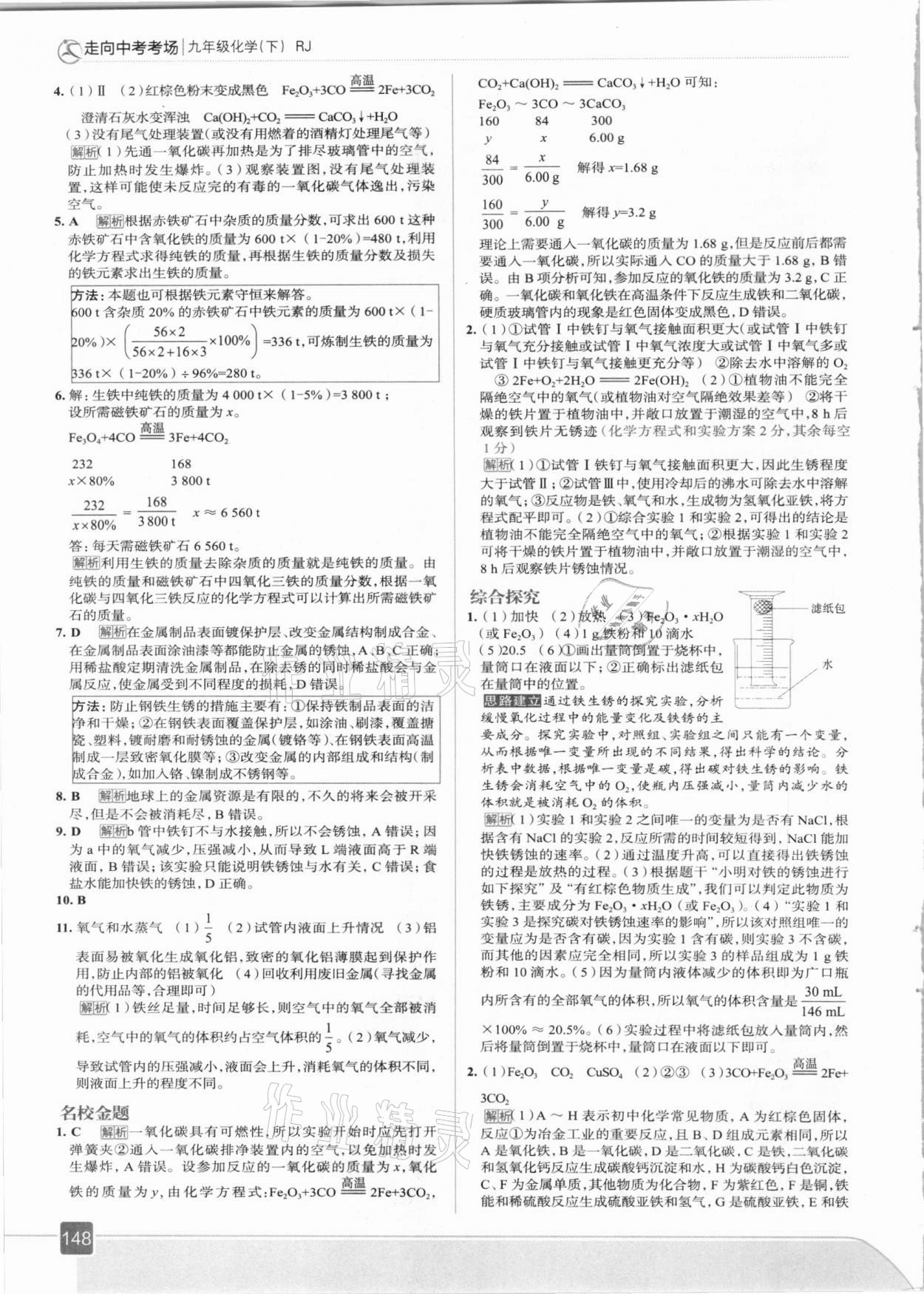 2021年走向中考考場九年級化學(xué)下冊人教版 第4頁