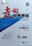 2021年走向中考考場(chǎng)九年級(jí)歷史下冊(cè)人教版