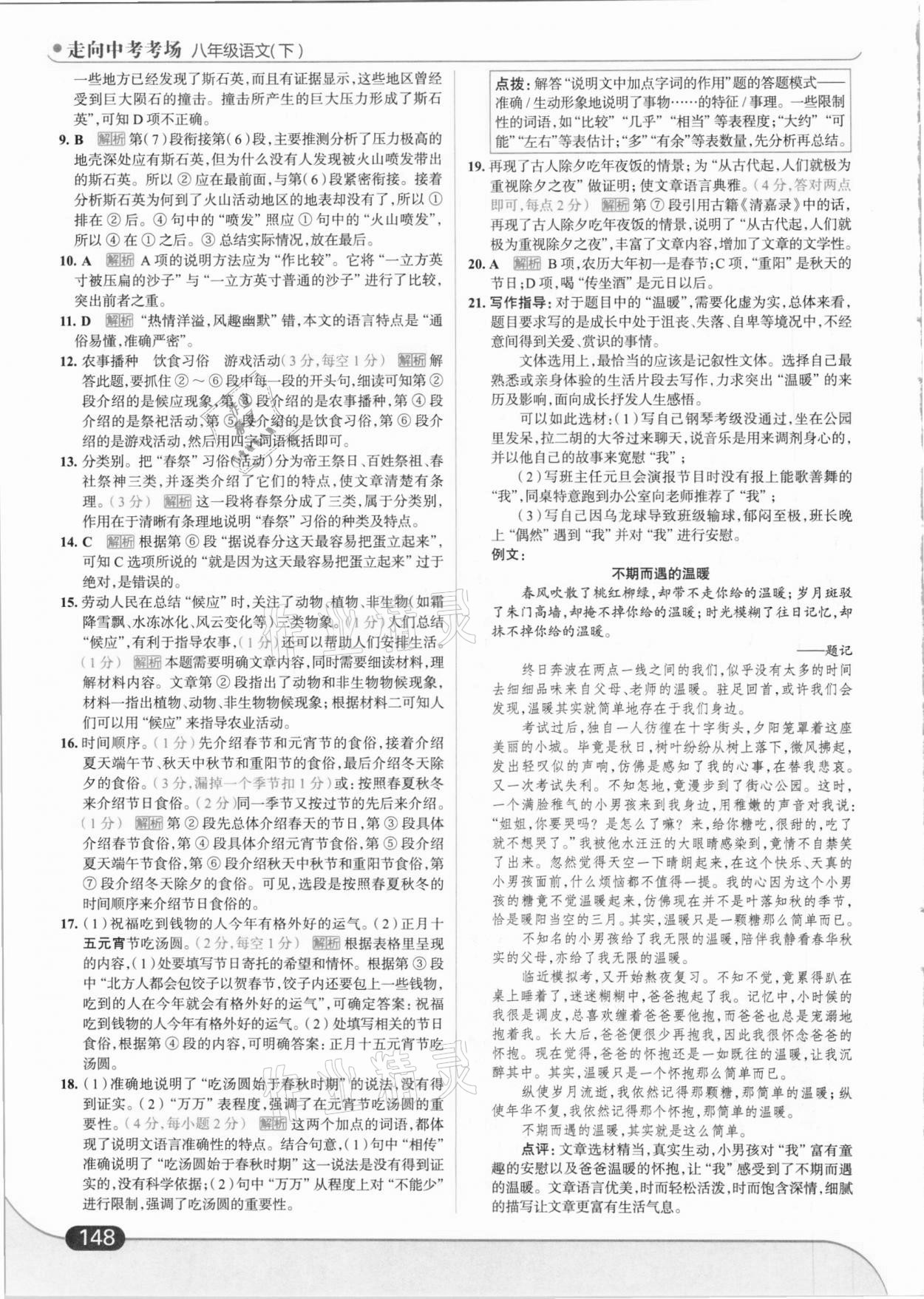 2021年走向中考考場八年級語文下冊人教版 第10頁