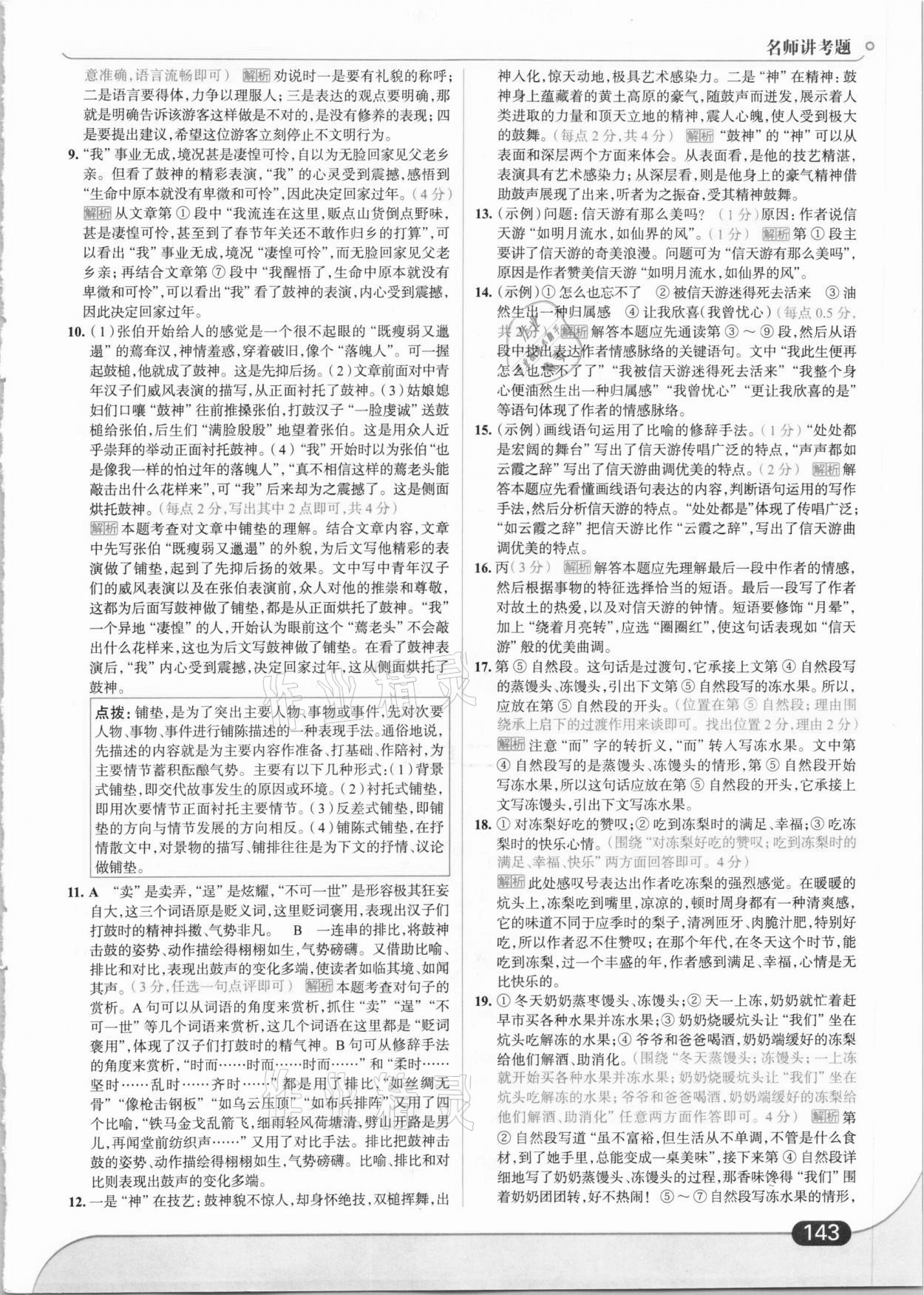 2021年走向中考考場(chǎng)八年級(jí)語(yǔ)文下冊(cè)人教版 第5頁(yè)