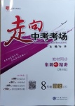 2021年走向中考考場(chǎng)八年級(jí)語(yǔ)文下冊(cè)人教版