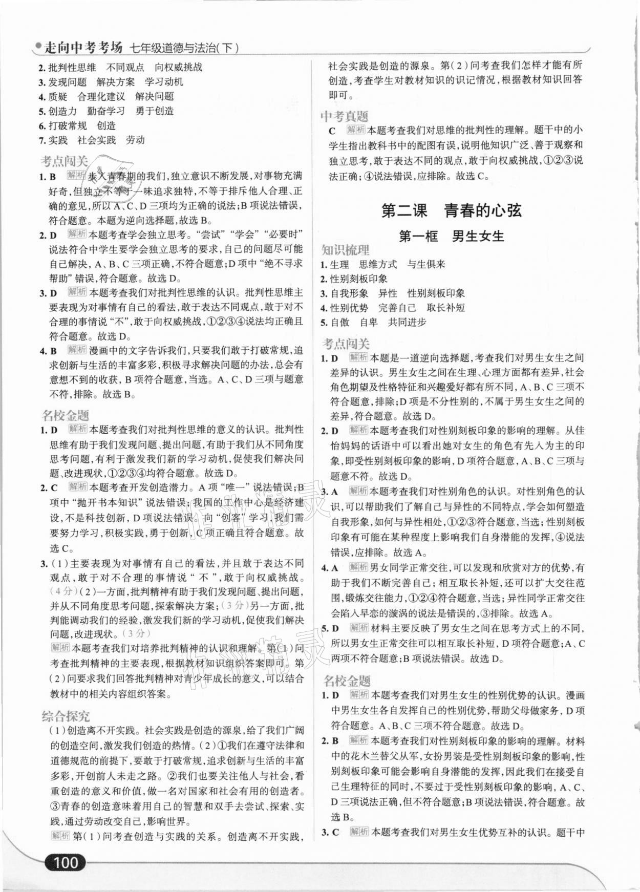 2021年走向中考考場(chǎng)七年級(jí)道德與法治下冊(cè)人教版 第2頁(yè)