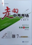 2021年走向中考考場七年級道德與法治下冊人教版