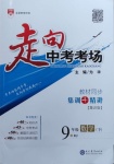 2021年走向中考考場九年級數(shù)學下冊人教版