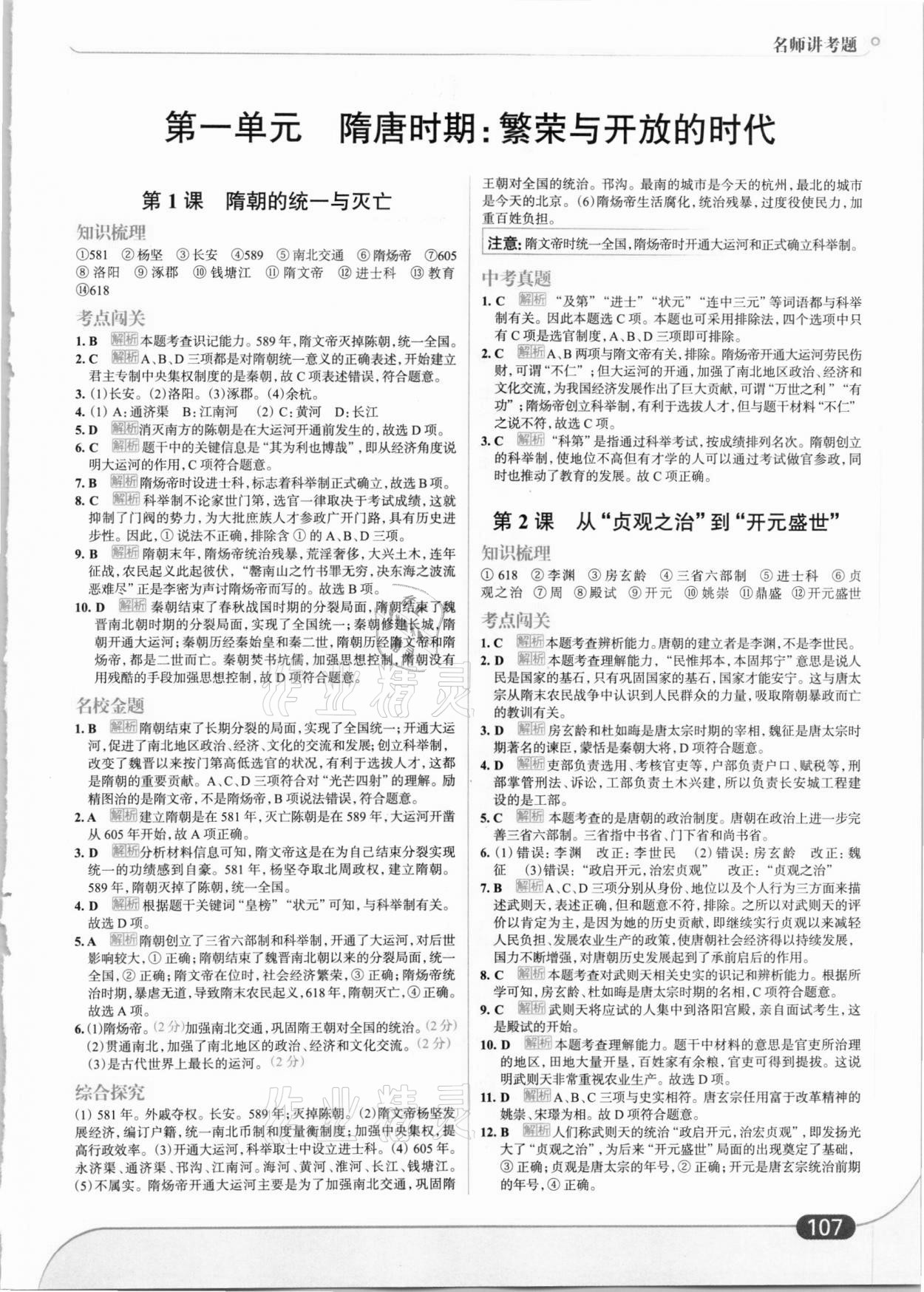 2021年走向中考考場(chǎng)七年級(jí)歷史下冊(cè)人教版 第1頁(yè)