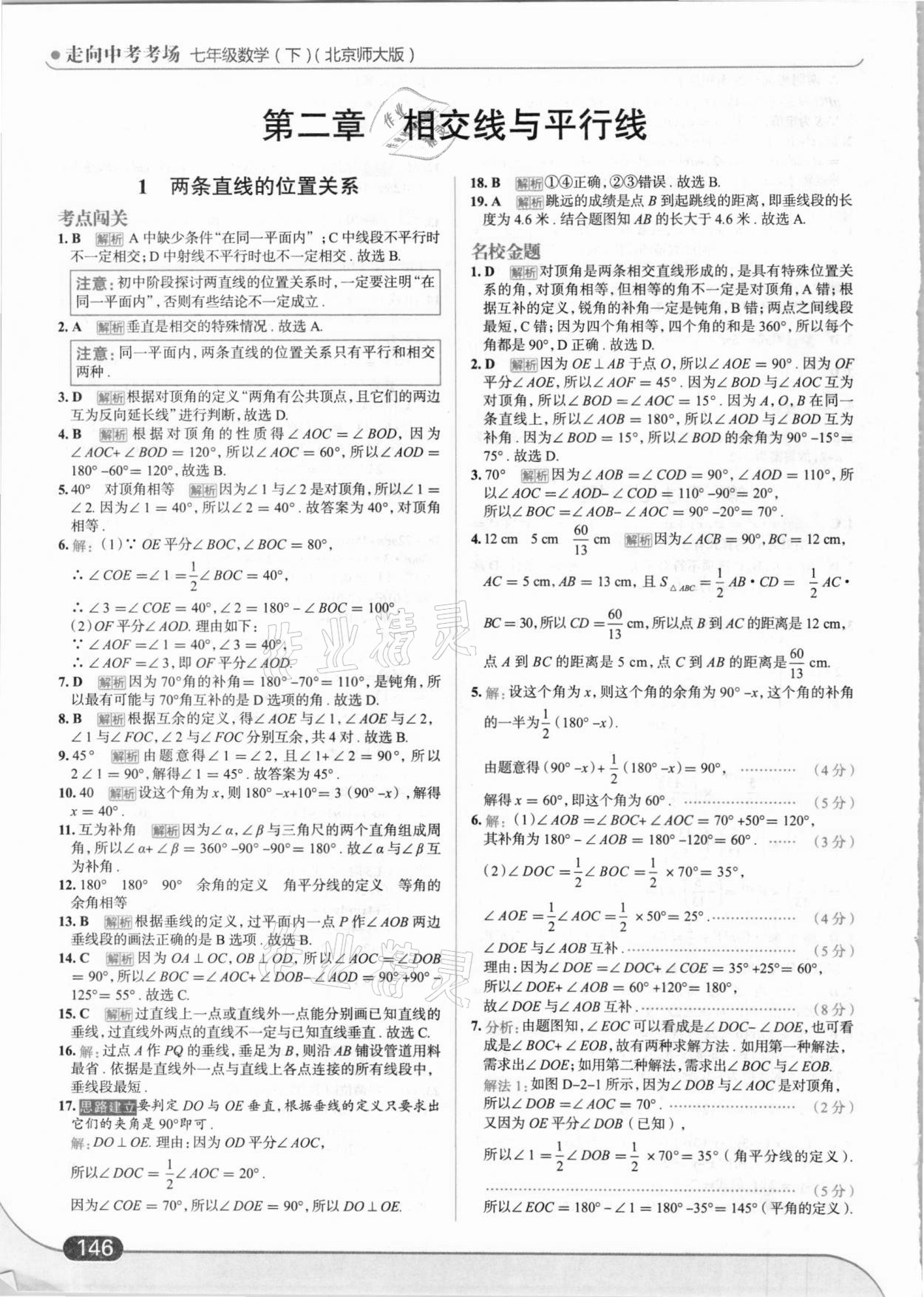 2021年走向中考考场七年级数学下册北师大版 第8页