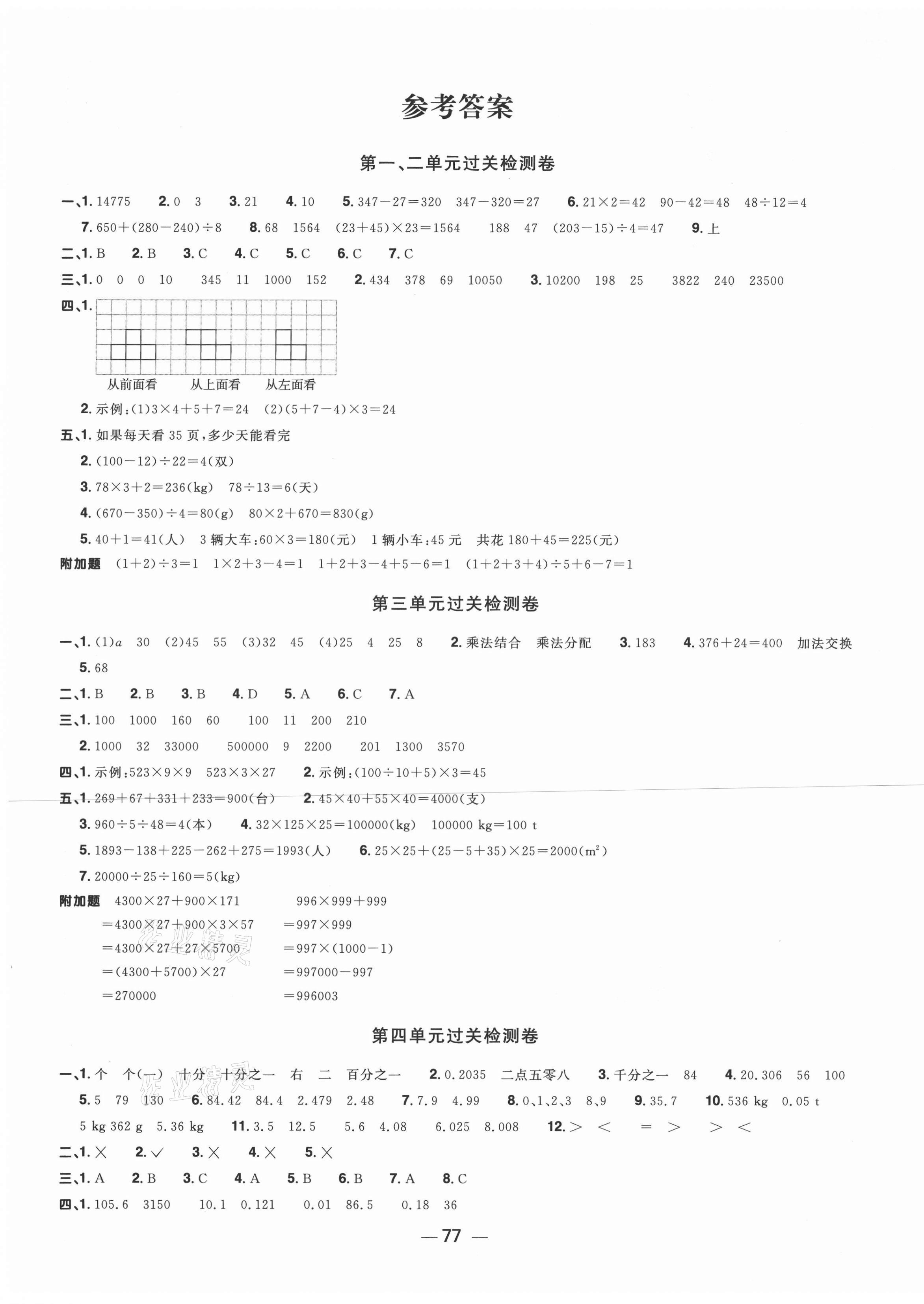 2021年阳光同学一线名师全优好卷四年级数学下册人教版 第1页