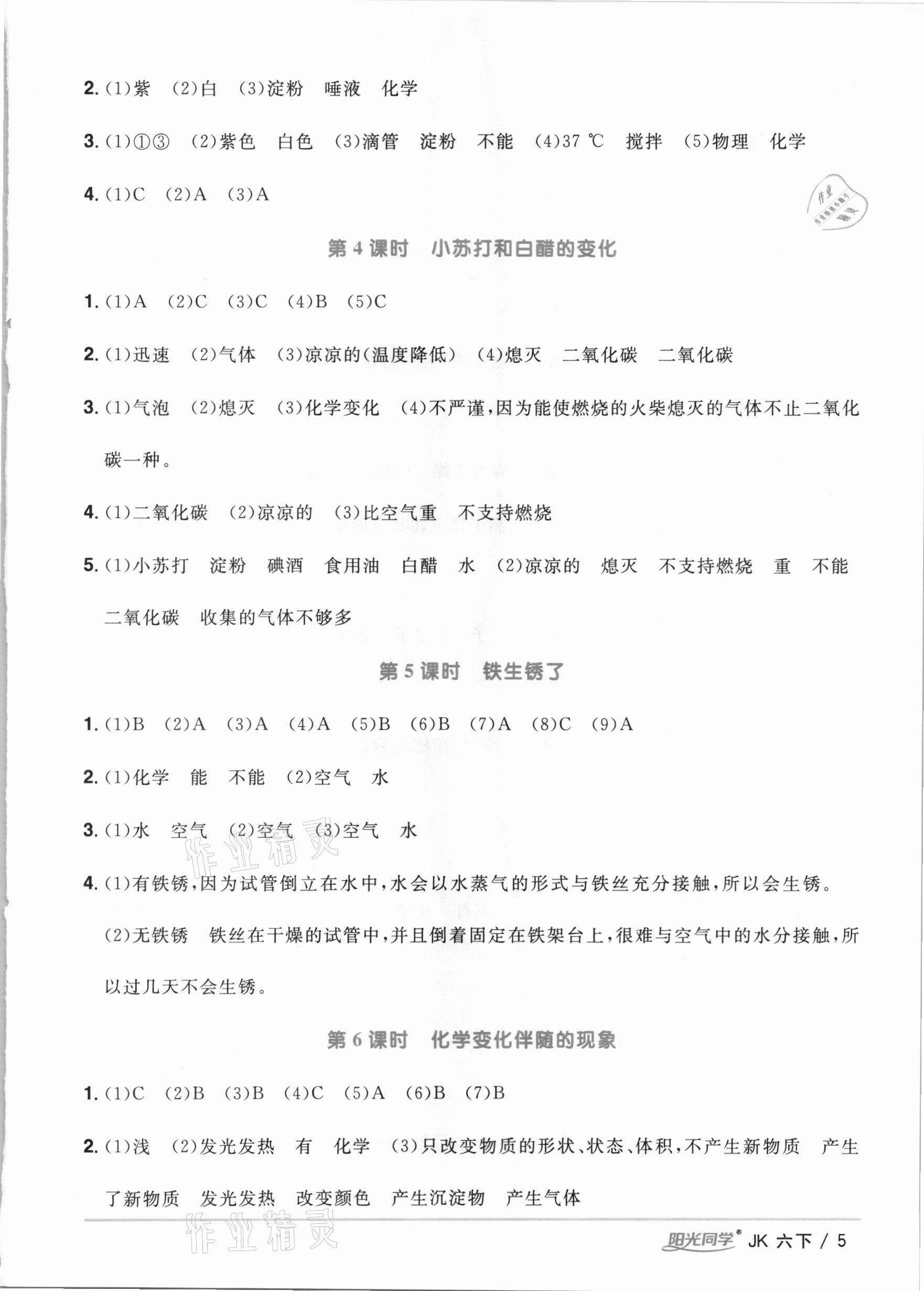 2021年阳光同学课时优化作业六年级科学下册教科版 参考答案第5页