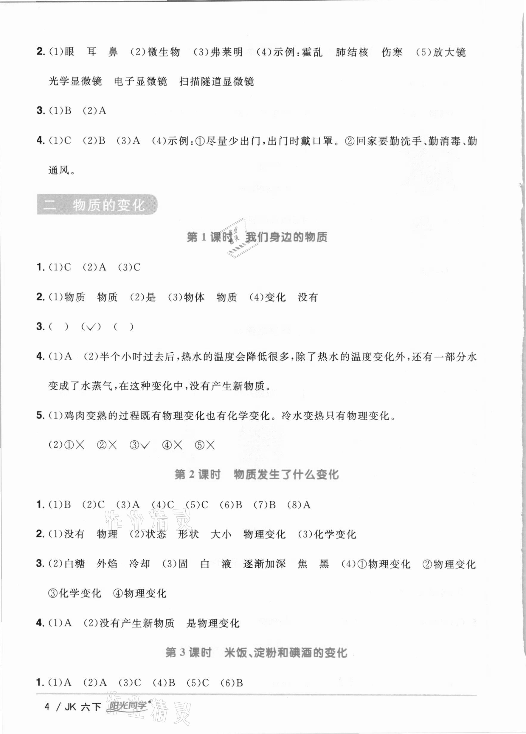 2021年陽光同學(xué)課時優(yōu)化作業(yè)六年級科學(xué)下冊教科版 參考答案第4頁