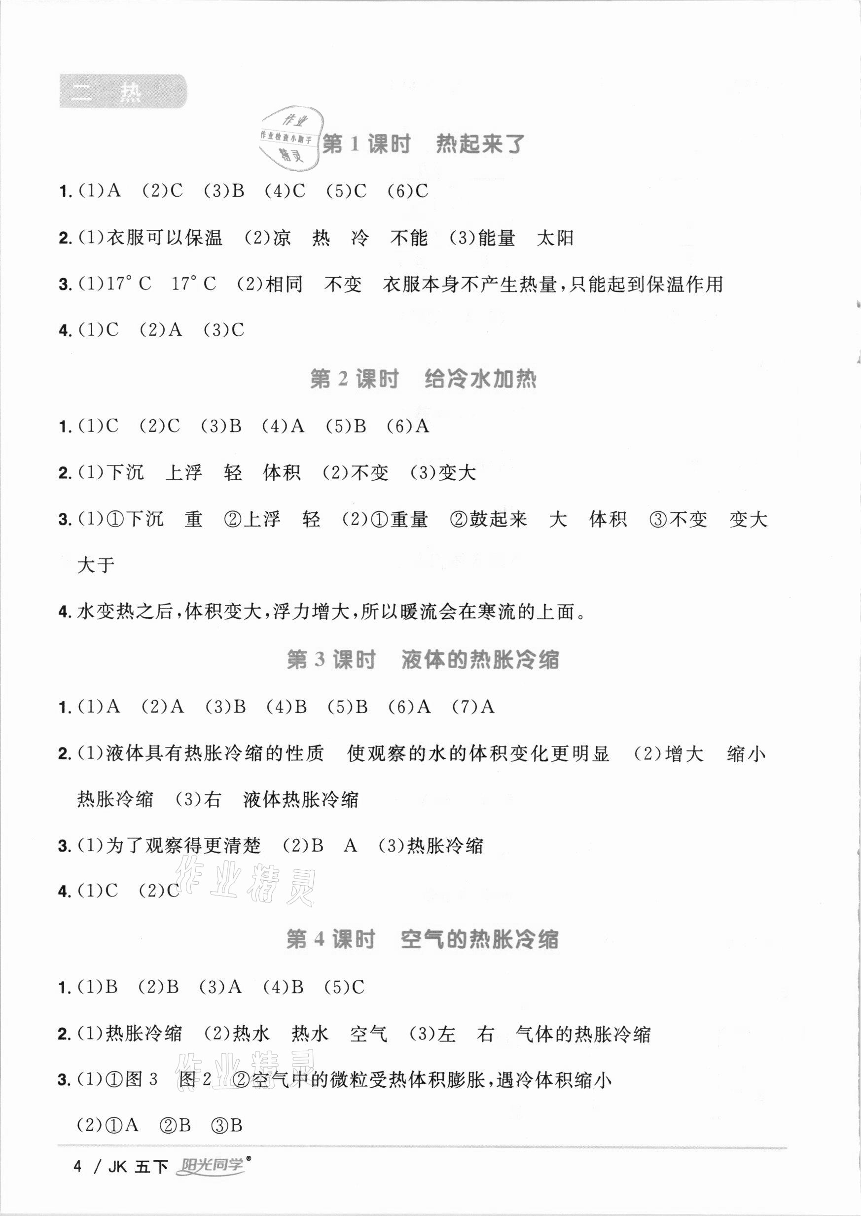 2021年陽光同學(xué)課時優(yōu)化作業(yè)五年級科學(xué)下冊教科版 參考答案第4頁