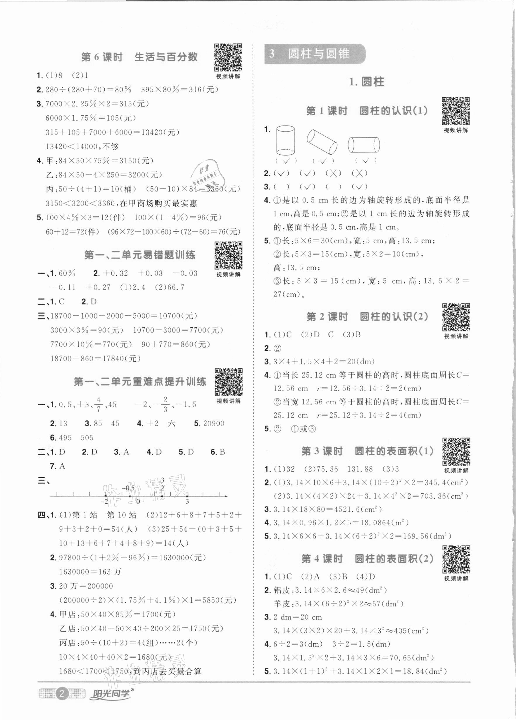 2021年阳光同学课时优化作业六年级数学下册人教版 参考答案第2页