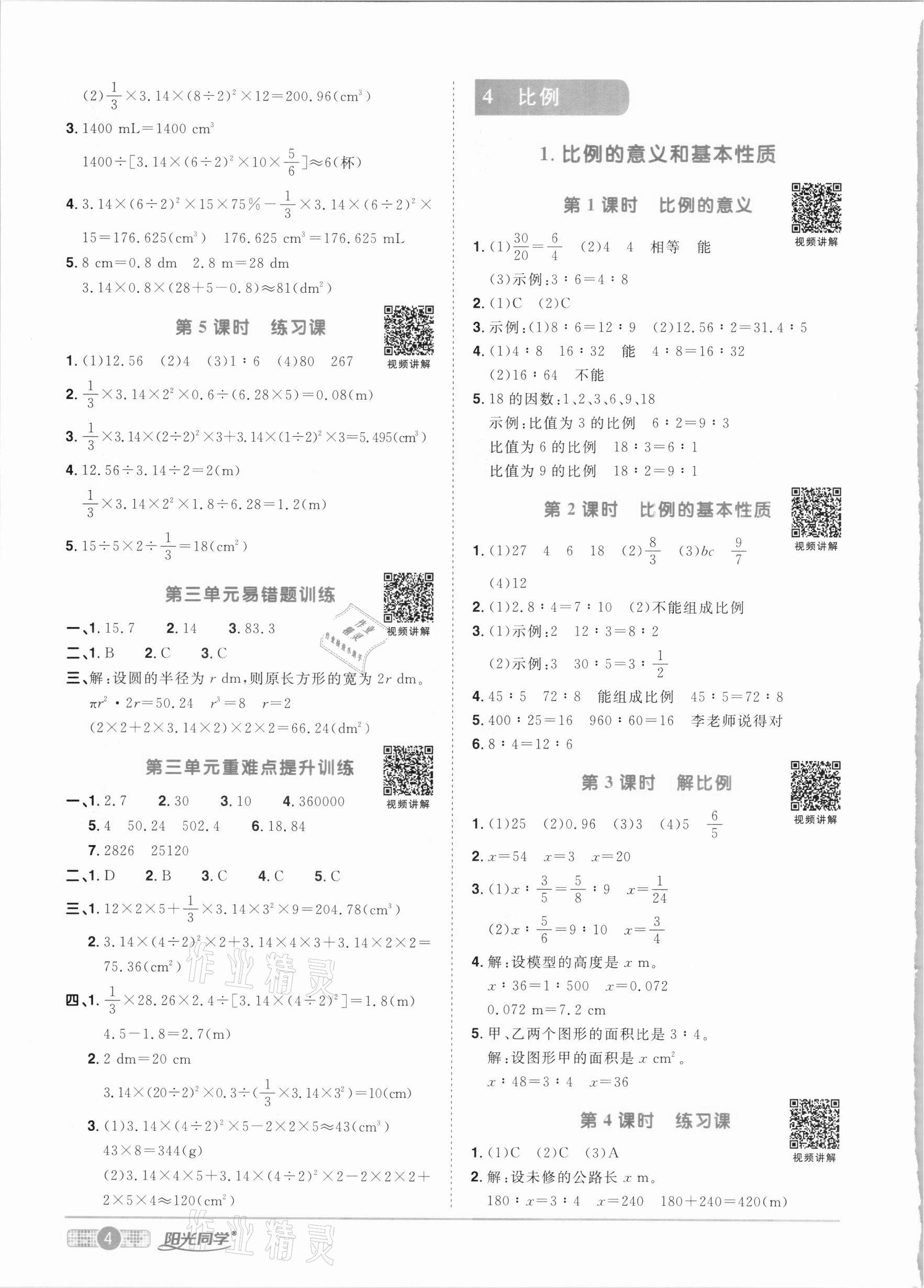 2021年阳光同学课时优化作业六年级数学下册人教版 参考答案第4页